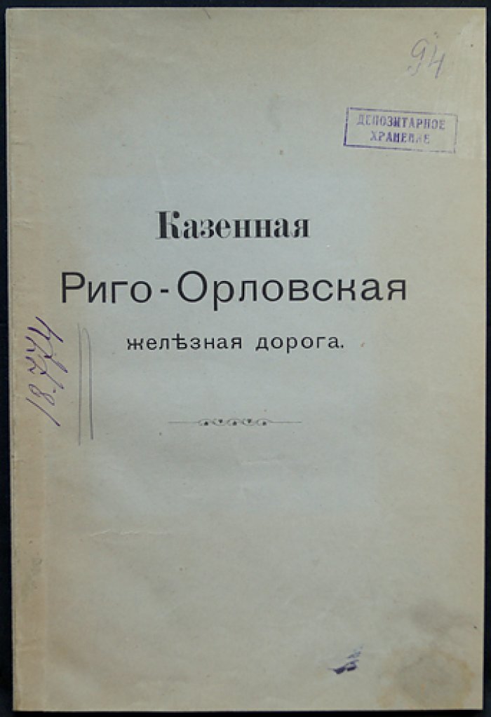 Риго-Орловская казённая железная дорога: техническое устройство, административное деление и коммерческая деятельность (с картой)