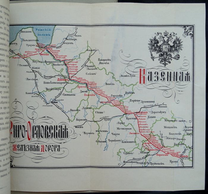 Риго-Орловская казённая железная дорога: техническое устройство, административное деление и коммерческая деятельность (с картой)