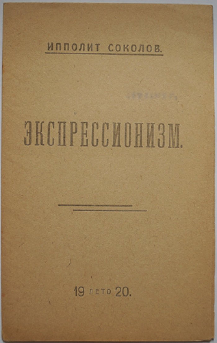 Ипполит Соколов — «Экспрессионизм» (авторская брошюра-манивест, 1920)