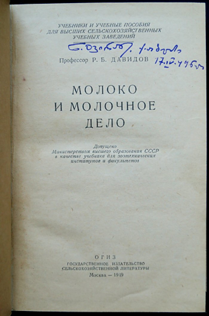Проф. Давидов Р.Б. Молоко и молочное дело: состав, технология переработки и контроль качества (с иллюстрациями)