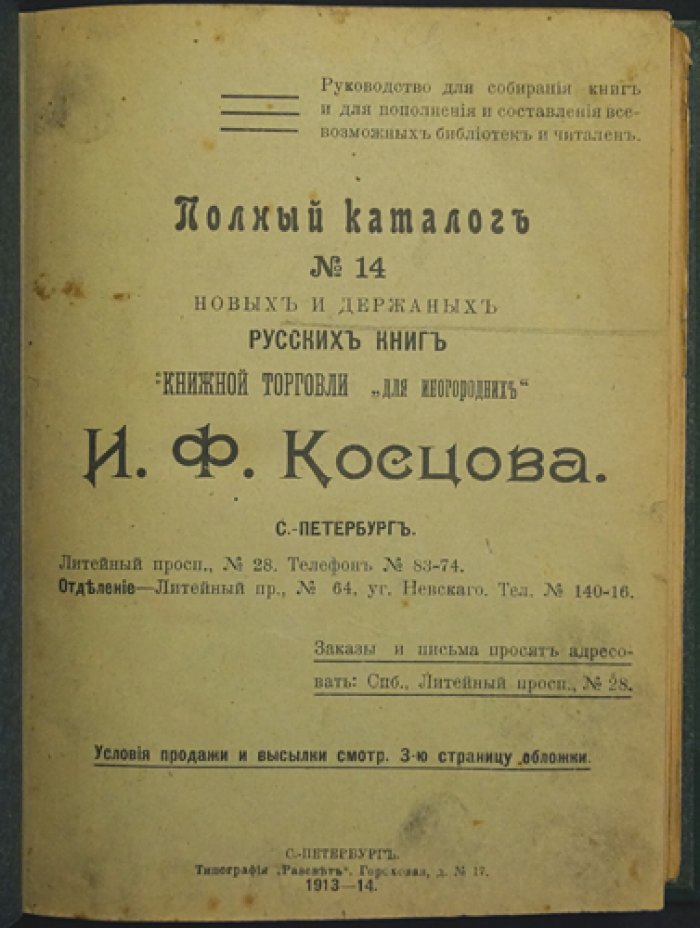 Полный каталог № 14 (новые и державные русские книги) И. Ф. Косцова для иногородних — руководство по пополнению библиотек