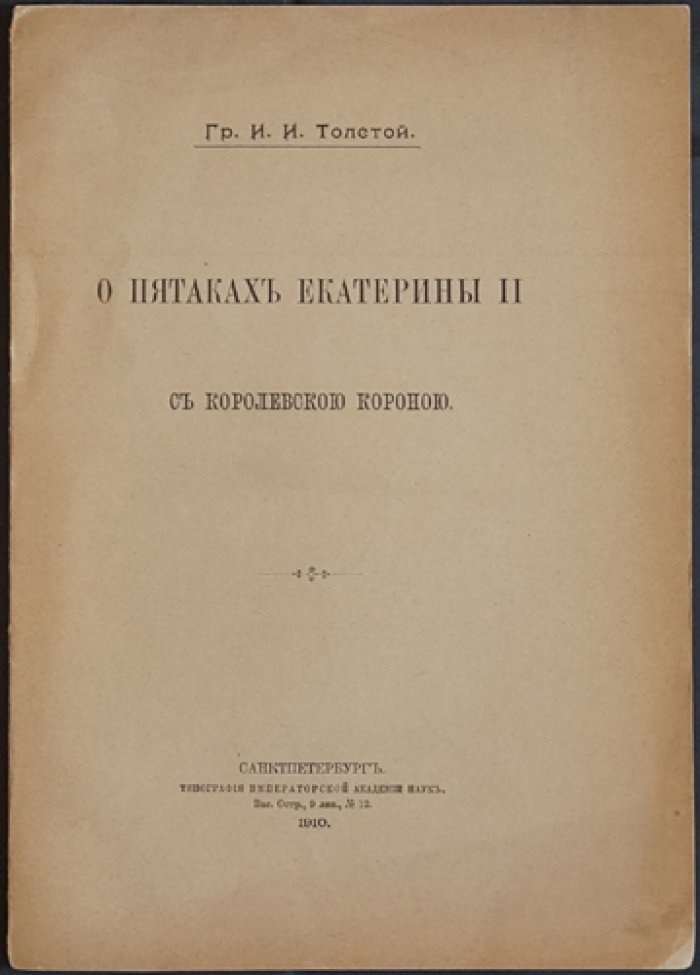 О пятаках Екатерины II с королевской короной: история начала и развития чеканки