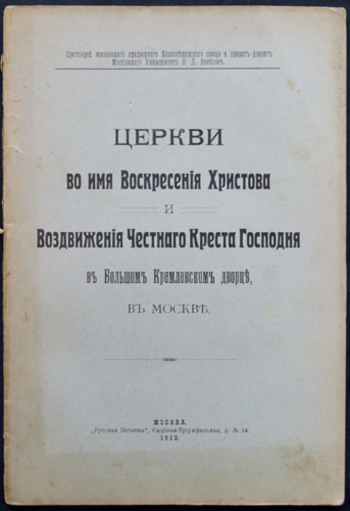 Церкви во имя Воскресения Христова и Воздвижения Честного Креста Господня в Большом Кремлёвском дворце (историко-описательное издание)