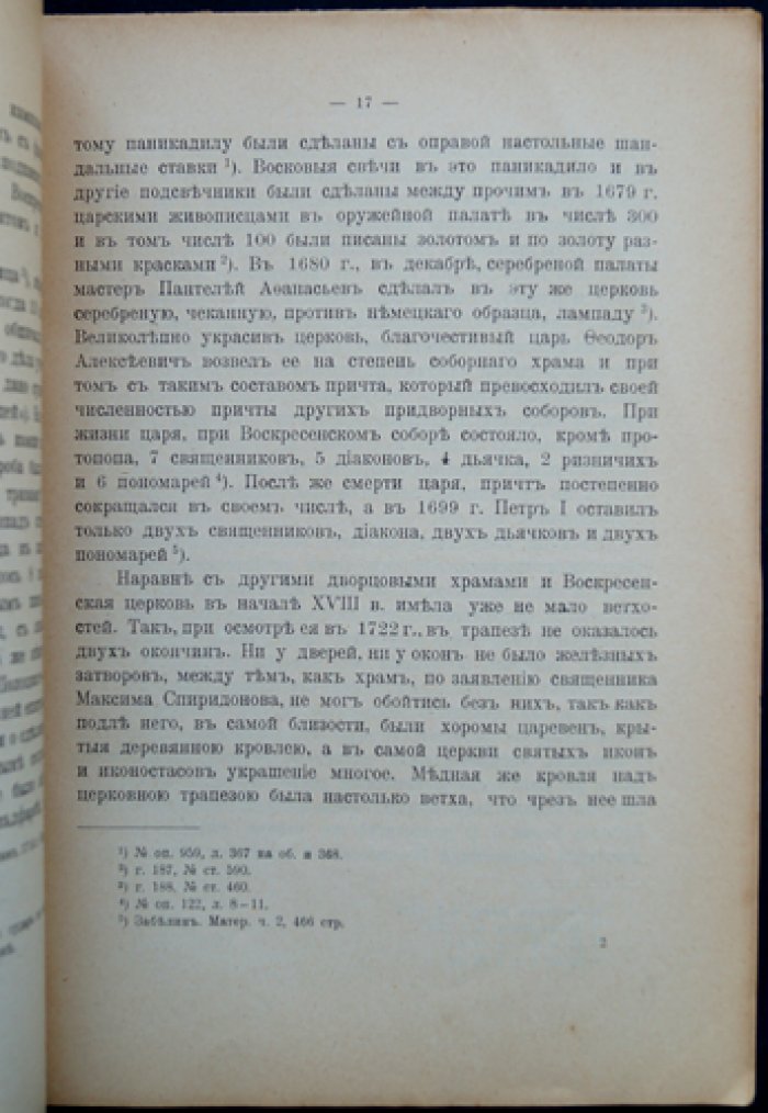 Церкви во имя Воскресения Христова и Воздвижения Честного Креста Господня в Большом Кремлёвском дворце (историко-описательное издание)