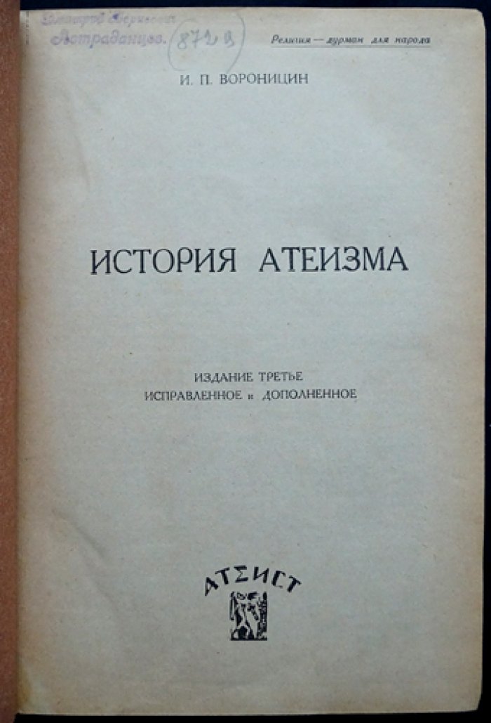 Вороницын. История атеизма: борьба религиозных идей и философии неверия (изд. 3-е, исправл. и доп.)