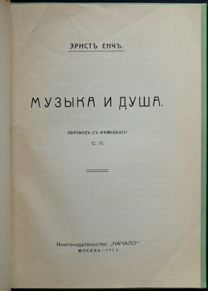 Музыка и душа: психологические вопросы бессознательного (вып. 4)