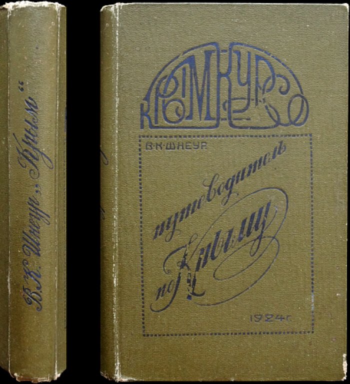 Путеводитель по Крыму (с иллюстрациями в тексте). Издание 1924 года