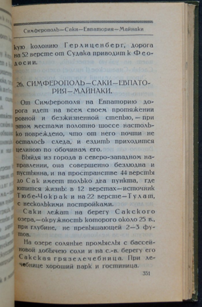 Путеводитель по Крыму (с иллюстрациями в тексте). Издание 1924 года