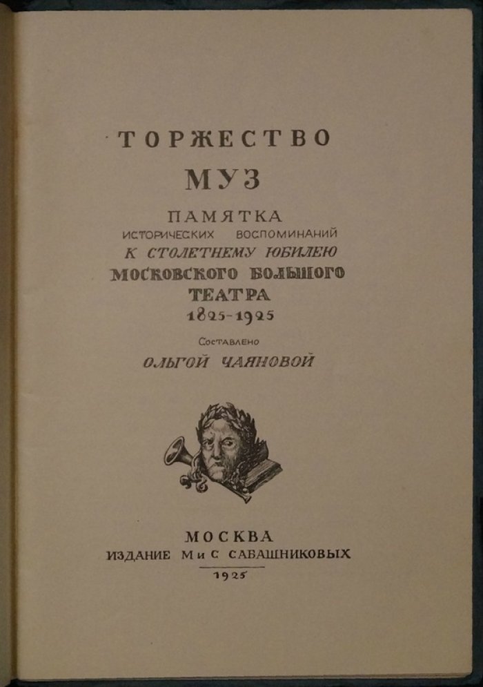 Торжество муз. Столетний юбилей Московского Большого театра (1825–1925)