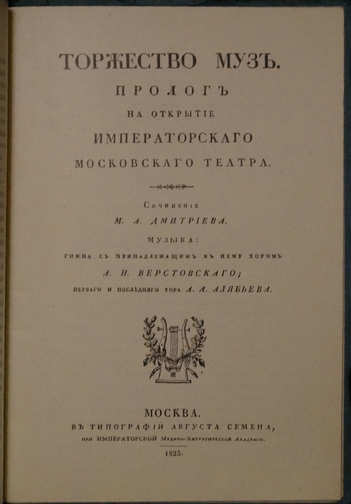 Торжество муз. Столетний юбилей Московского Большого театра (1825–1925)
