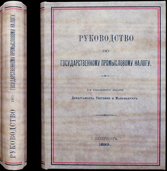 Руководство по государственному промысловому налогу (высочайше утвержденное положение). 2-е дополнительное издание