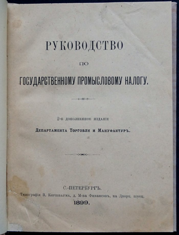 Руководство по государственному промысловому налогу (высочайше утвержденное положение). 2-е дополнительное издание
