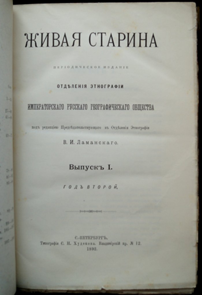 Живая старина. 1892. Полный комплект выпусков (4 выпуска)