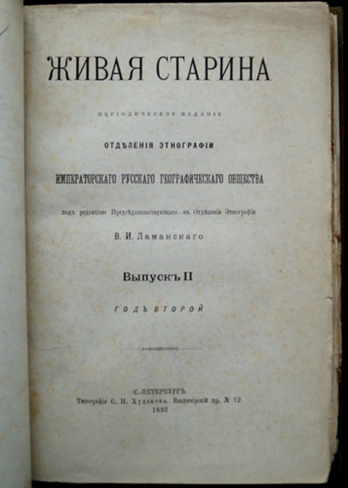 Живая старина. 1892. Полный комплект выпусков (4 выпуска)