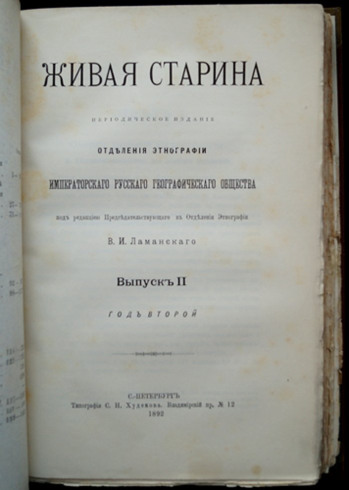 Живая старина. 1892. Полный комплект выпусков (4 выпуска)