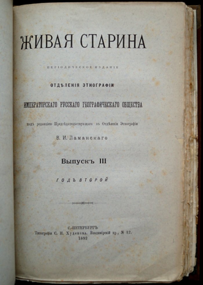 Живая старина. 1892. Полный комплект выпусков (4 выпуска)