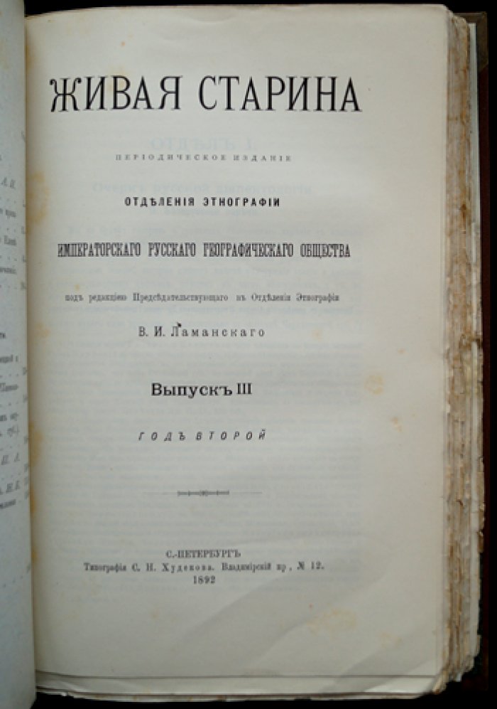 Живая старина. 1892. Полный комплект выпусков (4 выпуска)