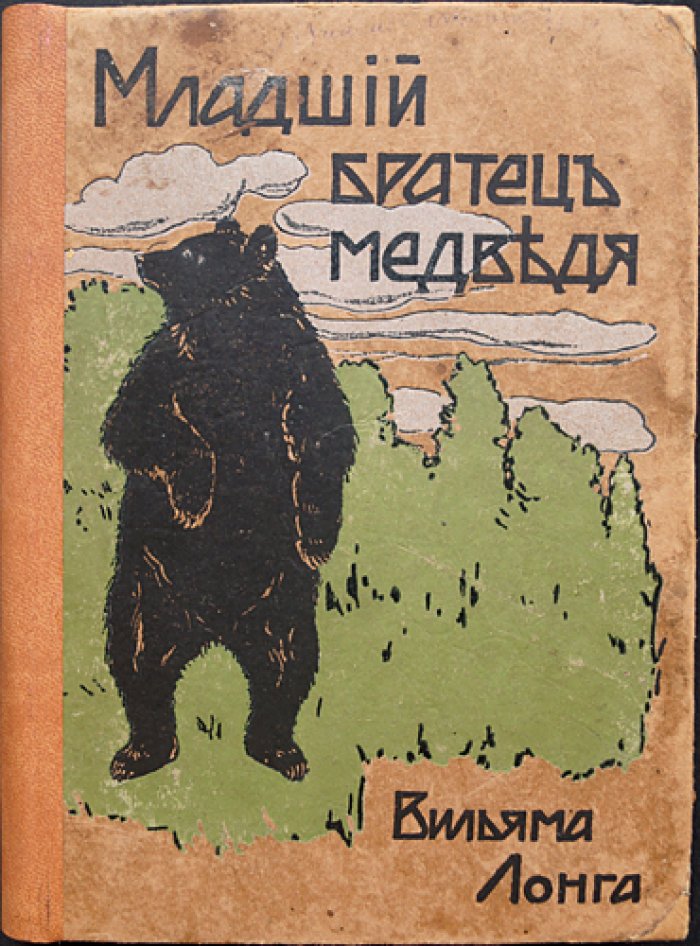 Лонг, младший братец медведя: рассказы о жизни животных