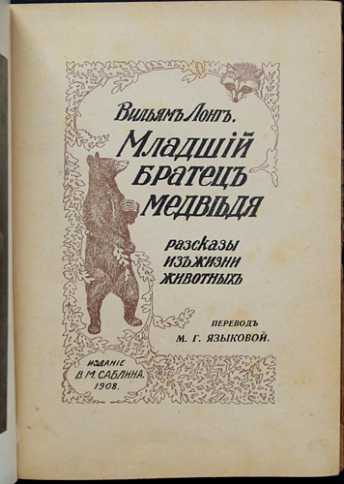 Лонг, младший братец медведя: рассказы о жизни животных