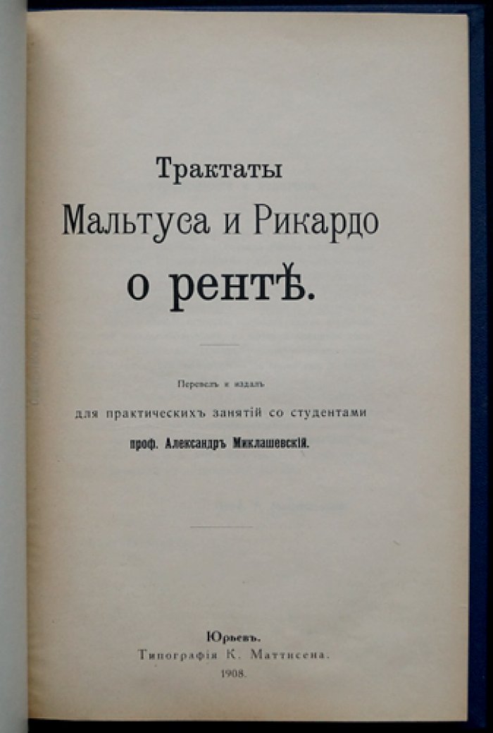 Трактаты Мальтуса и Рикардо о ренте (пер. А. Н. Миклашевского)
