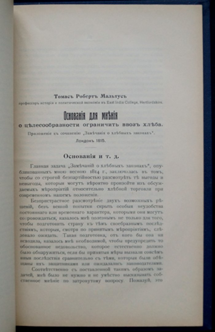 Трактаты Мальтуса и Рикардо о ренте (пер. А. Н. Миклашевского)