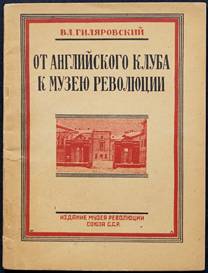 Владимир Гиляровский. От Английского клуба к Музею революции (Москва в очерках и документах)