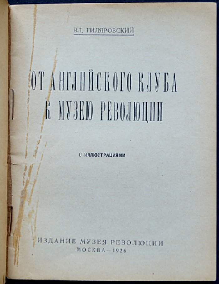 Владимир Гиляровский. От Английского клуба к Музею революции (Москва в очерках и документах)