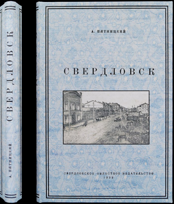 Свердловск: исторический очерк о старом Екатеринбурге и его преобразованиях (1939)