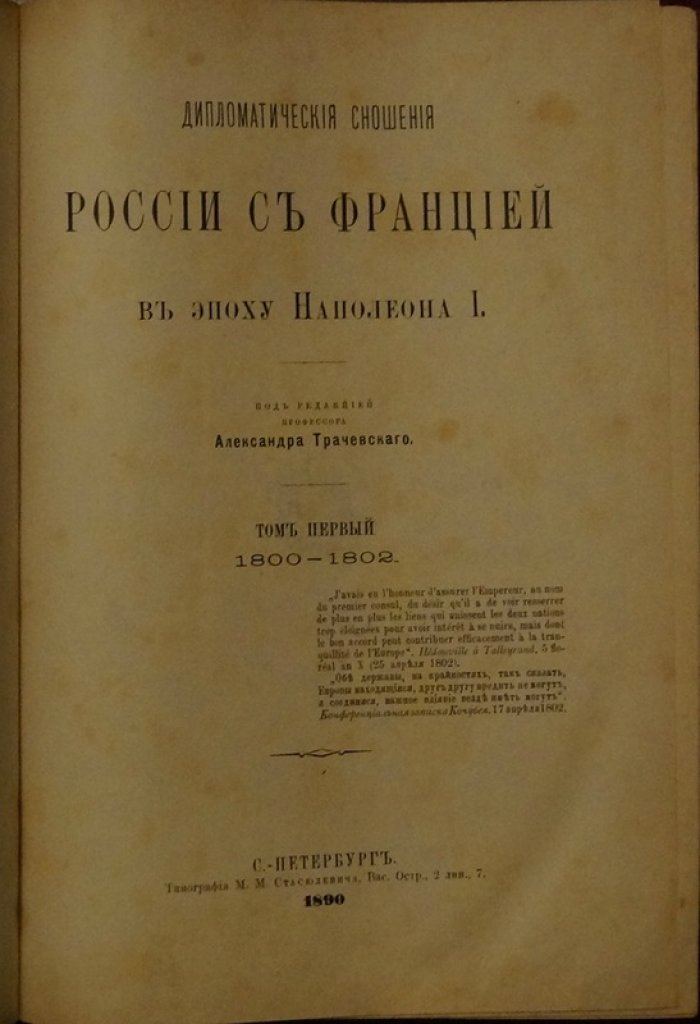 Дипломатические отношения России и Франции в эпоху Наполеона I. Том 1 (1800–1802). Сборник документов