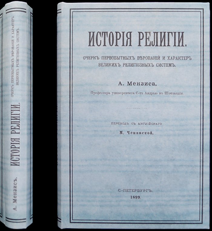 История религии: от первобытных верований до христианства (очерк религиозных систем)