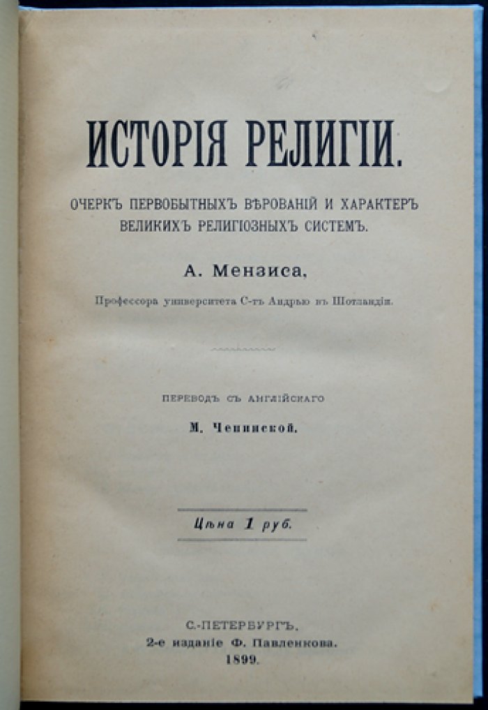 История религии: от первобытных верований до христианства (очерк религиозных систем)