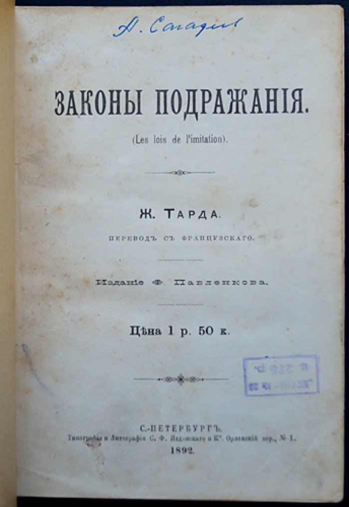 Тард Ж. Законы подражания: социальная механика имитации и становление общества