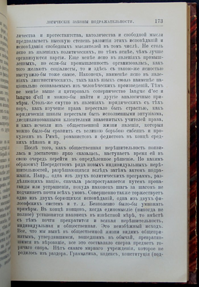 Тард Ж. Законы подражания: социальная механика имитации и становление общества