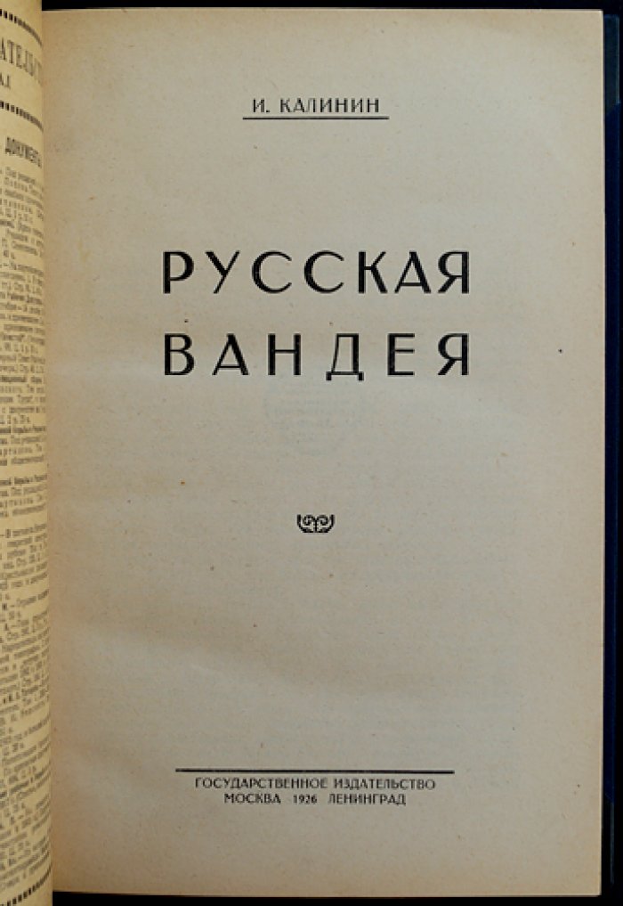 И. Калинин. «Русская Вандея»: Воспоминания о Гражданской войне на юге России
