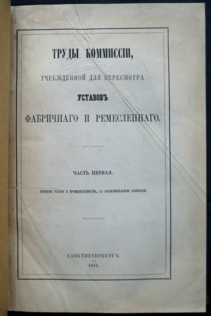 Труды комиссии по пересмотру уставов фабричного и ремесленного хозяйства. Часть первая: проект Устава о промышленности с объяснительной запиской