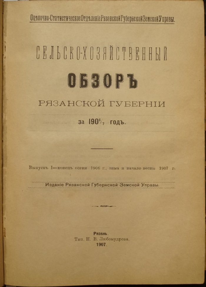 Сельско-хозяйственный обзор Рязанской губернии: конволют семи выпусков за 1905–1908 гг. (оценочно-статистические материалы)