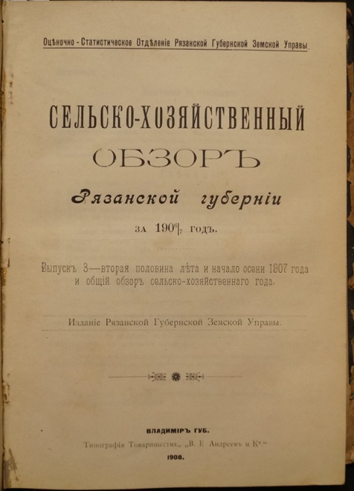 Сельско-хозяйственный обзор Рязанской губернии: конволют семи выпусков за 1905–1908 гг. (оценочно-статистические материалы)