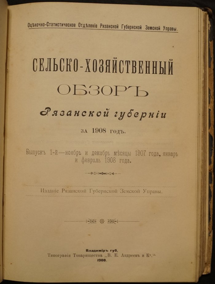 Сельско-хозяйственный обзор Рязанской губернии: конволют семи выпусков за 1905–1908 гг. (оценочно-статистические материалы)