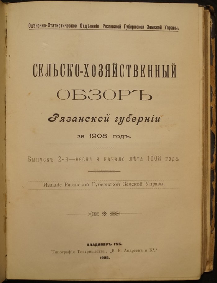 Сельско-хозяйственный обзор Рязанской губернии: конволют семи выпусков за 1905–1908 гг. (оценочно-статистические материалы)