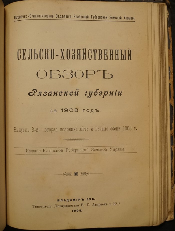 Сельско-хозяйственный обзор Рязанской губернии: конволют семи выпусков за 1905–1908 гг. (оценочно-статистические материалы)