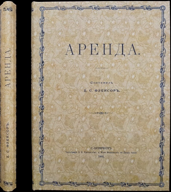 Флексор Д.С. Аренда земель (свод трудов по вопросам земельной и сельскохозяйственной аренды по 49 губерниям)