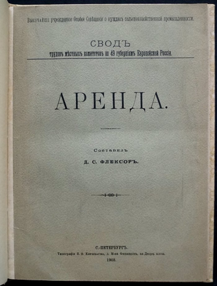 Флексор Д.С. Аренда земель (свод трудов по вопросам земельной и сельскохозяйственной аренды по 49 губерниям)