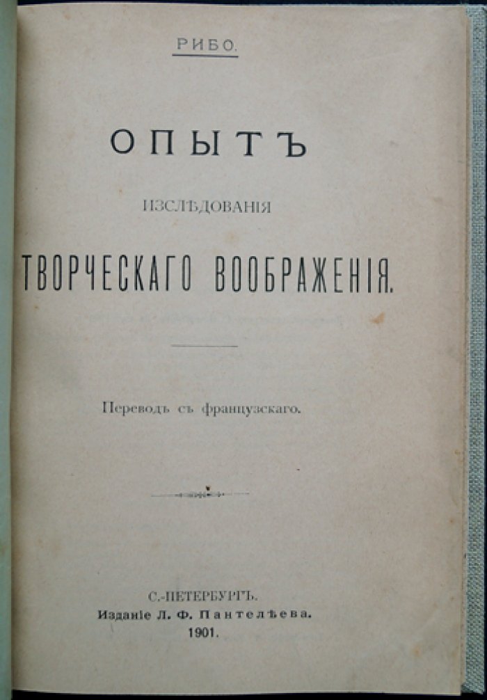Теодор Рибо. Опыт исследования творческого воображения