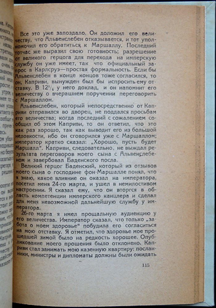 Отто фон Бисмарк. Вильгельм II: воспоминания и политическое завещание