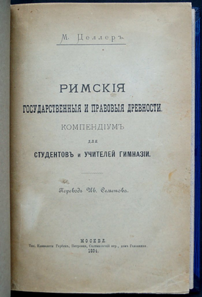 Римские государственные и правовые древности