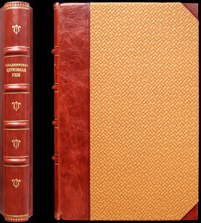 Западнорусская церковная уния в ее богослужении и обрядах (1871)