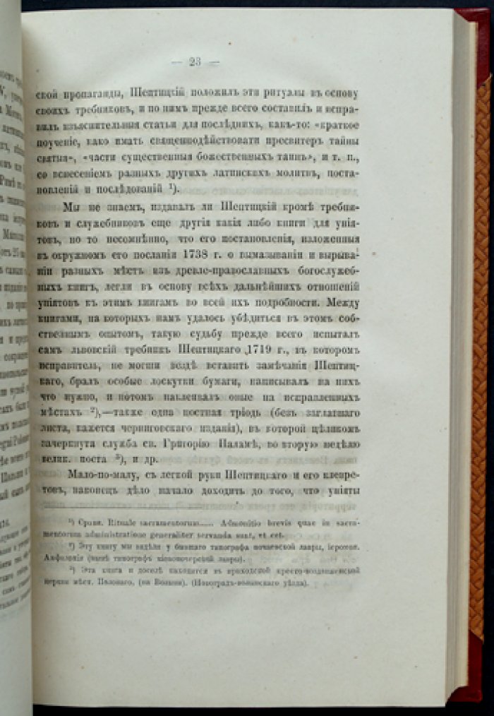 Западнорусская церковная уния в ее богослужении и обрядах (1871)