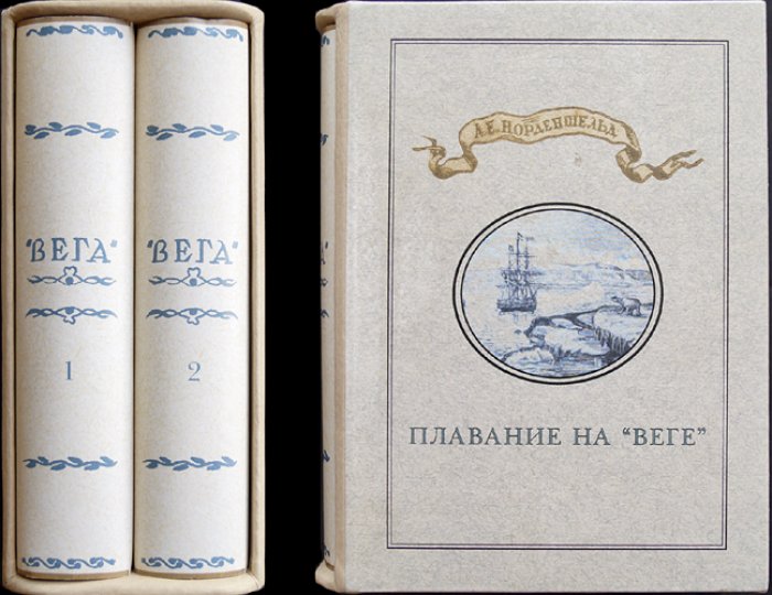 Норденшельд. Плавание на «Веге». Полный комплект в 2 томах (с картами и вклейками). Подарочное издание