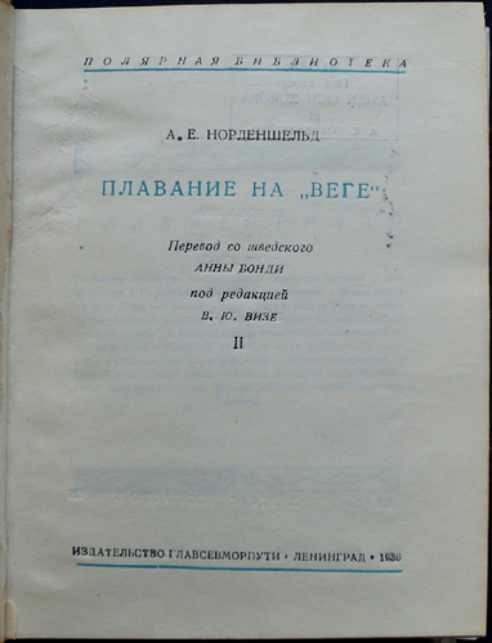 Норденшельд. Плавание на «Веге». Полный комплект в 2 томах (с картами и вклейками). Подарочное издание