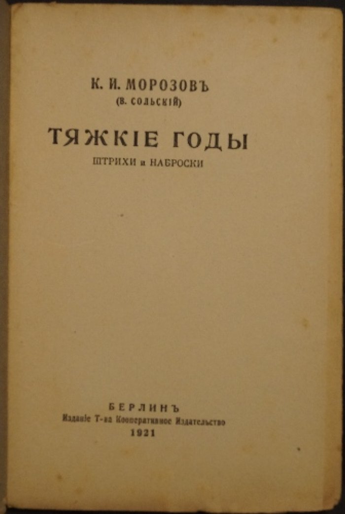 Тяжкие годы: штрихи и наброски. Воспоминания о предвоенном времени, Первой мировой войне и революции